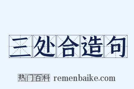 三处合造句是什么意思的图片